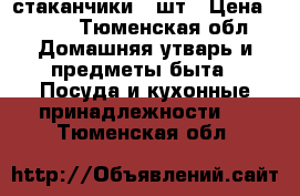 стаканчики 5 шт › Цена ­ 450 - Тюменская обл. Домашняя утварь и предметы быта » Посуда и кухонные принадлежности   . Тюменская обл.